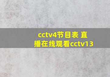 cctv4节目表 直播在线观看cctv13